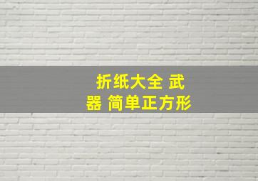 折纸大全 武器 简单正方形